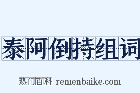泰阿倒持组词是什么意思的图片